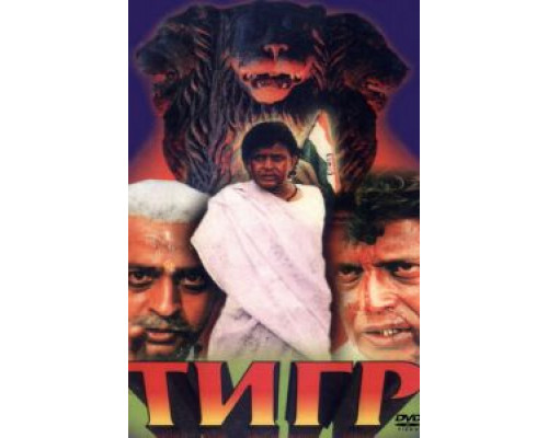 Тигр  (фильм 1997) смотреть онлайн