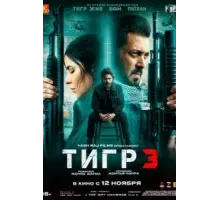 Тигр 3 (2023)