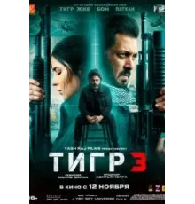 Тигр 3 (2023)