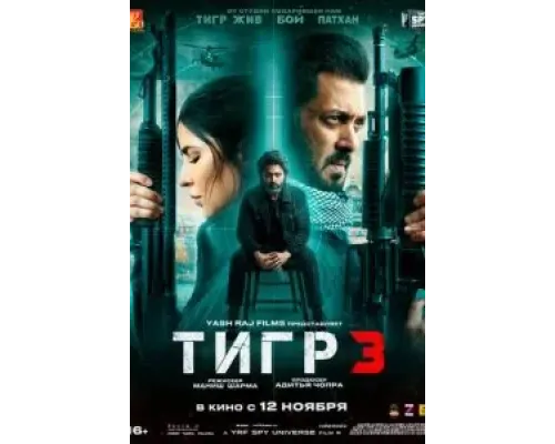 Тигр 3  (фильм 2023) смотреть онлайн