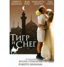 Тигр и снег (2005)