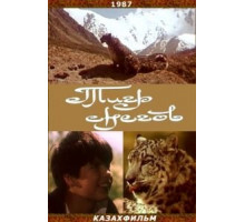 Тигр снегов (1987)