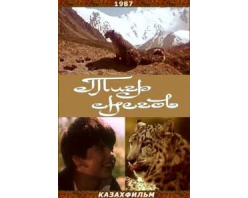 Тигр снегов  (фильм 1987) смотреть онлайн