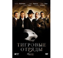 Тигровые отряды (2006)