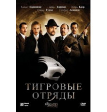 Тигровые отряды (2006)