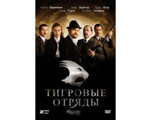 Тигровые отряды  (фильм 2006) смотреть онлайн