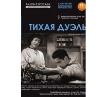 Тихая дуэль (1949)