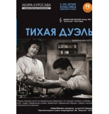 Тихая дуэль (1949)