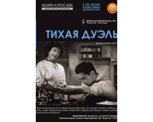 Тихая дуэль  (фильм 1949) смотреть онлайн