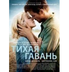 Тихая гавань (2013)