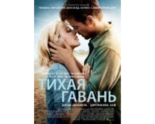 Тихая гавань  (фильм 2013) смотреть онлайн