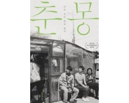 Тихая мечта  (фильм 2016) смотреть онлайн