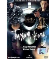 Тихая ночь (2002)