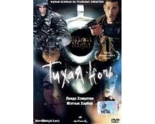 Тихая ночь  (фильм 2002) смотреть онлайн