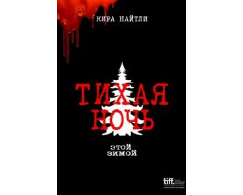 Тихая ночь  (фильм 2021) смотреть онлайн