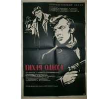 Тихая Одесса (1967)