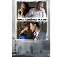Тихая семейная жизнь (2008)