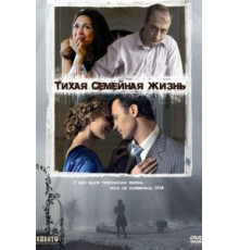 Тихая семейная жизнь (2008)