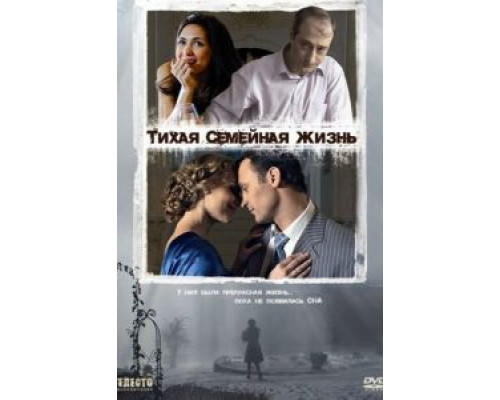Тихая семейная жизнь  (фильм 2008) смотреть онлайн
