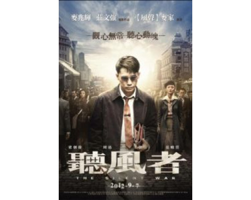 Тихая война  (фильм 2012) смотреть онлайн