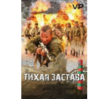Тихая застава (2010)