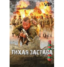 Тихая застава (2010)