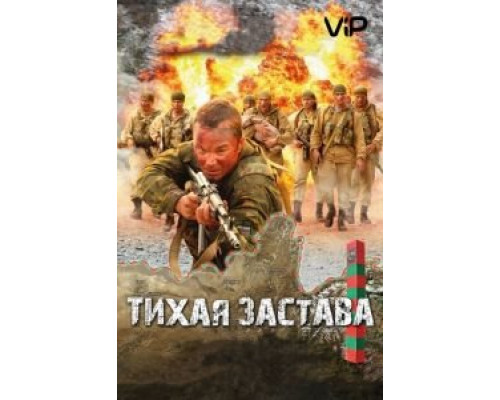 Тихая застава  (фильм 2010) смотреть онлайн
