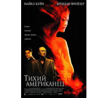 Тихий американец (2001)
