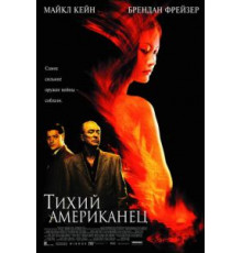 Тихий американец (2001)