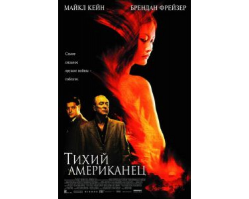 Тихий американец  (фильм 2001) смотреть онлайн