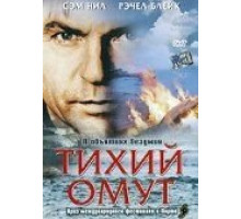 Тихий омут (2003)