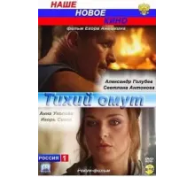 Тихий омут (2010)