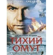Тихий омут (2003)