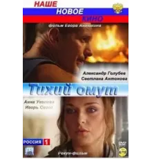 Тихий омут (2010)