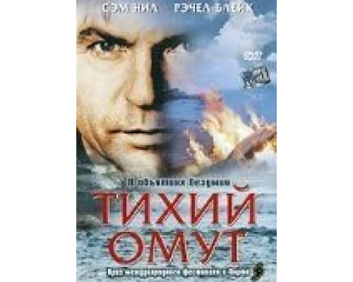 Тихий омут  (фильм 2003) смотреть онлайн