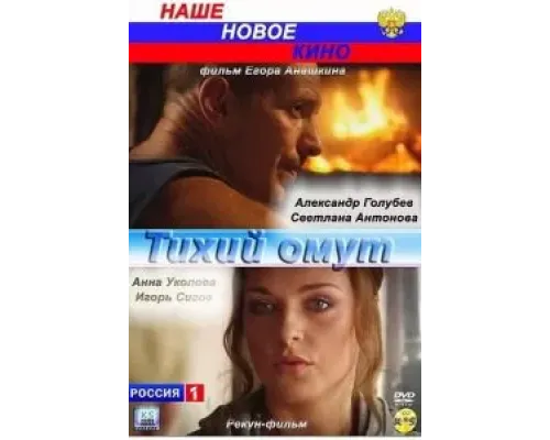 Тихий омут  (фильм 2010) смотреть онлайн