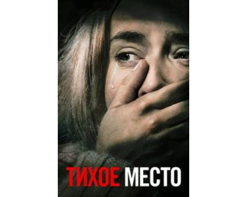 Тихое место  (фильм 2018) смотреть онлайн