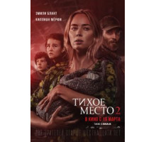 Тихое место 2 (2021)