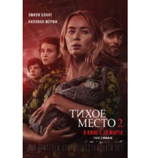 Тихое место 2 (2021)