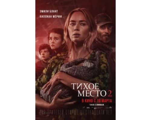 Тихое место 2  (фильм 2021) смотреть онлайн