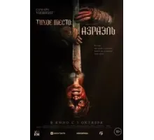 Тихое место: Азраэль (2024)