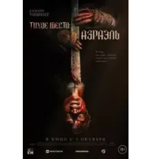 Тихое место: Азраэль (2024)