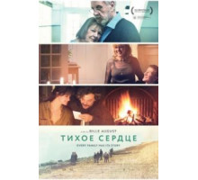 Тихое сердце (2014)