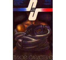 Тихое следствие (1986)