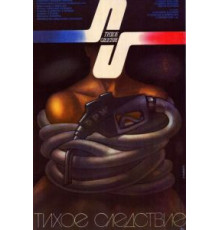 Тихое следствие (1986)