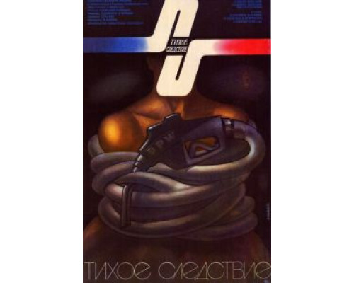 Тихое следствие  (фильм 1986) смотреть онлайн