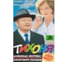 Тихоня (1973)
