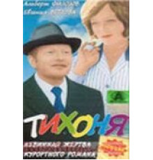 Тихоня (1973)