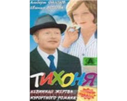 Тихоня  (фильм 1973) смотреть онлайн