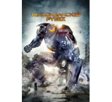 Тихоокеанский рубеж (2013)